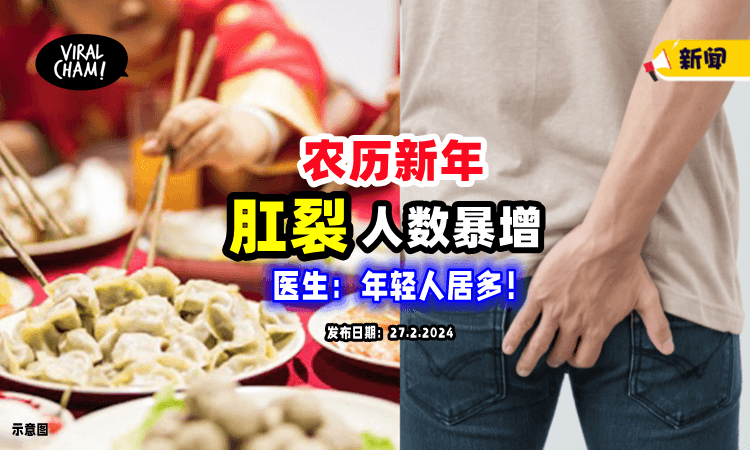 【大多数是年轻人❗️】农历新年「肛裂」人数激增，医生解释：这原因导致⚡