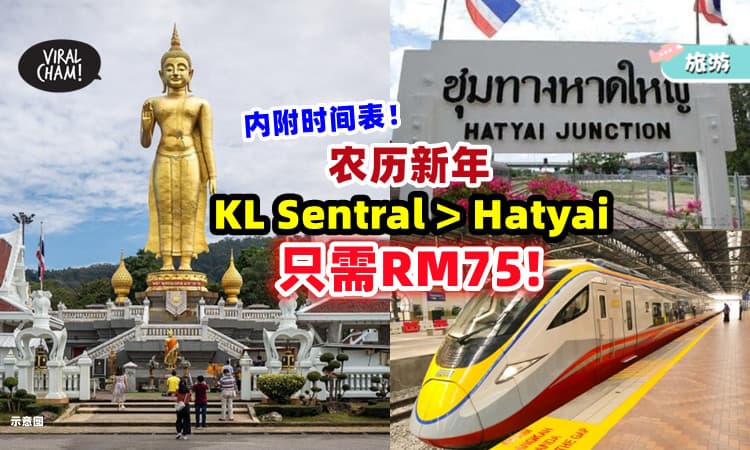 【说走就走的旅行🇹🇭】农历新年搭火车「KL Sentral > Hatyai🚆」一趟只需RM75！(内附时间表)
