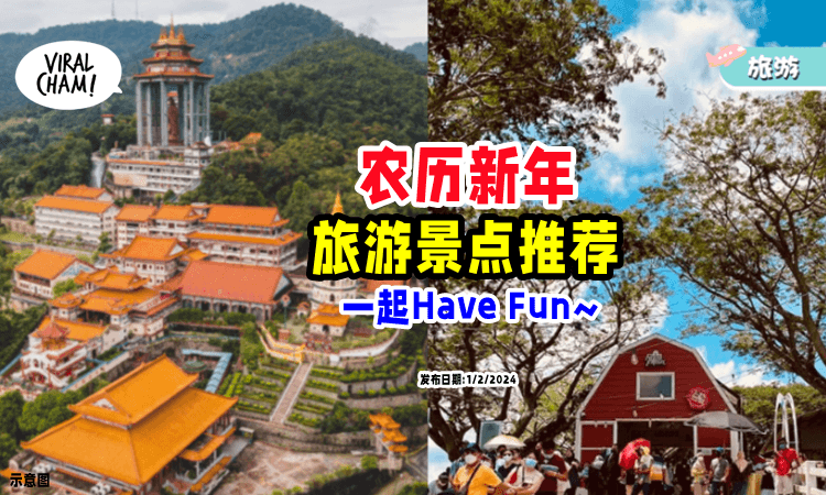 【农历新年这么玩✌】过年小旅行「景点推荐🍃」开心溜达溜达~