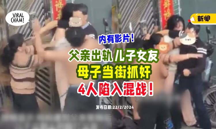 【四人混战💥】爸爸出轨儿子女友⚡ 母子「当街抓奸」场面超混乱！(内有影片)
