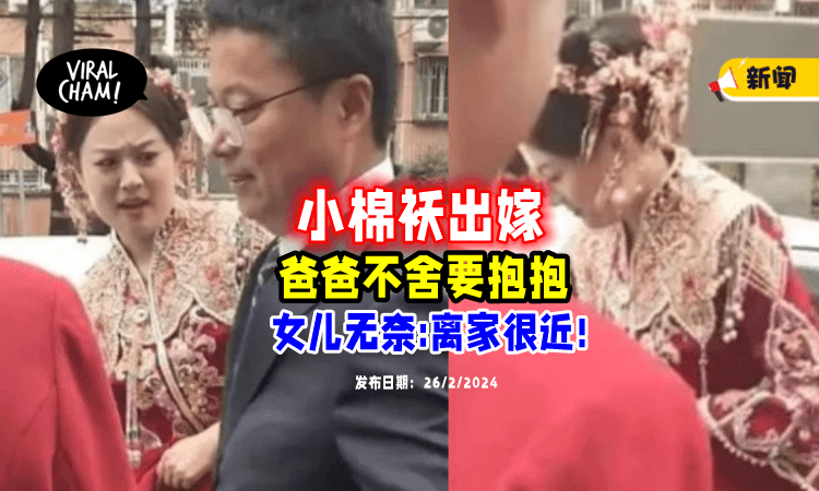 【不舍女儿出嫁😭】爸爸想要「抱抱却被推开」女儿无奈：离家才6km❗