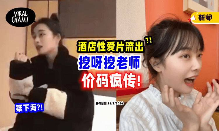 【不雅片流出⁉️】挖呀挖老师「疑下海」价码曝光⚡ 网揪一重点破案!