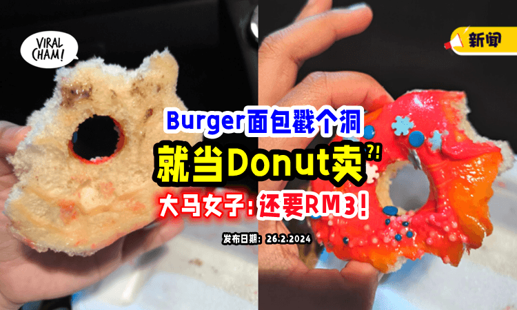【弄个洞就是Donut❓】大马女子给孩子买「甜甜圈🍩」咬一口才惊觉：竟是汉堡面包！