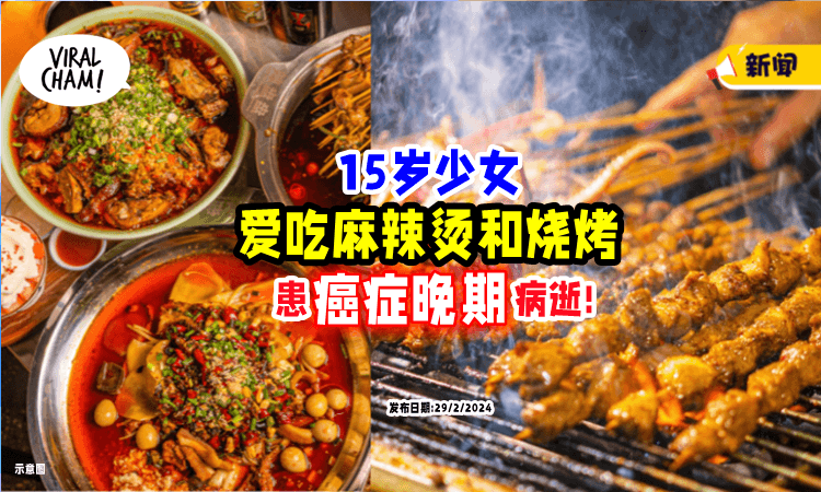 【15岁罢了!】喜欢吃麻辣烫和烧烤🔥 年轻少女「癌症晚期」病逝❗️