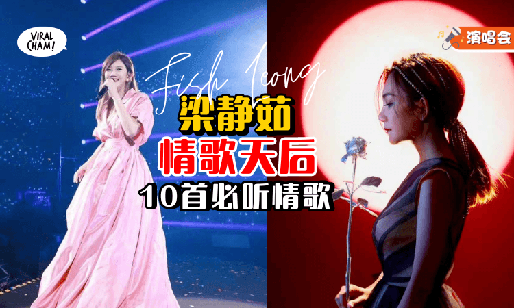 【不只有《分手快乐》🎤】情歌天后「梁静茹」10首情歌✨总有一首把你唱哭！忽然明白爱情里の酸甜苦辣~