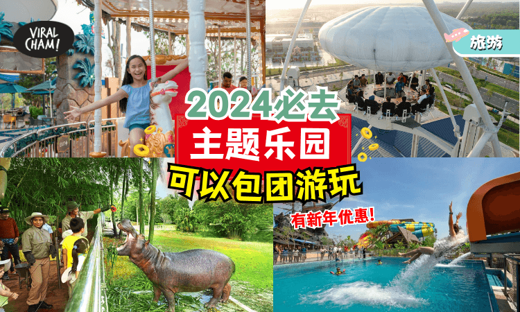 【这样买票最划算💥】一次带你看SplashMania、Discovery Park和Paya Indah湿地公园✨各种Party、家庭或公司团建配套！