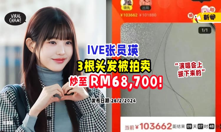 【演唱会拔了拿来拍卖⁉】IVE成员张员瑛「3根头发」竟被炒破RM60,000⚡