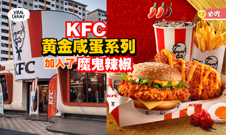 【KFC黄金咸蛋系列今年不一样🔥】在浓郁咸香的酱汁里加入「魔鬼辣椒」🌶️让你的龙年ONG足一整年！