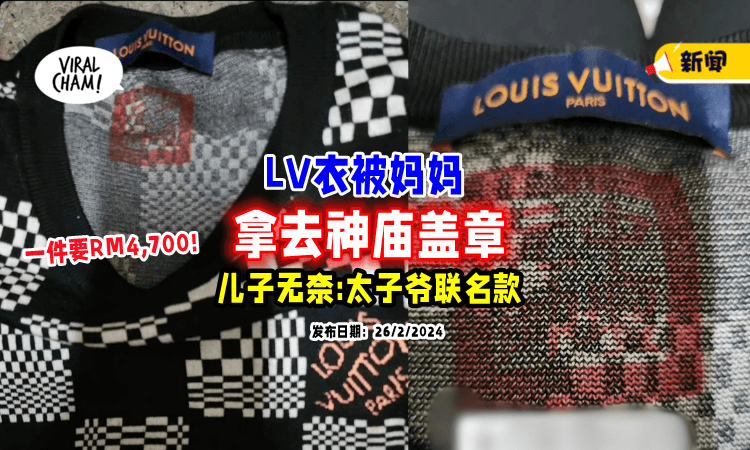 【和太子爷联名了🤣】儿子「RM4,700的LV衣👕」被妈拿去盖神明印章！