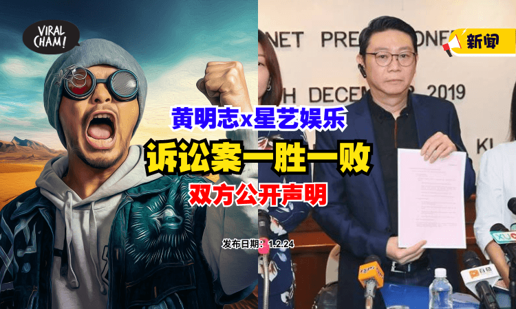 【有结果了❗】星艺娱乐x黄明志诉讼案『一胜一败』双方公开声明⚡