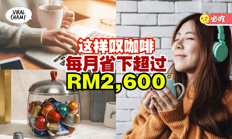 【咖啡控必看】教你每年如何省下超过RM2,600☕还可实现「咖啡自由」想喝就喝！