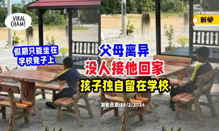 【心疼💔】父母离异⚡ 单亲学生「假期无人接送」只能独自一人留在学校！