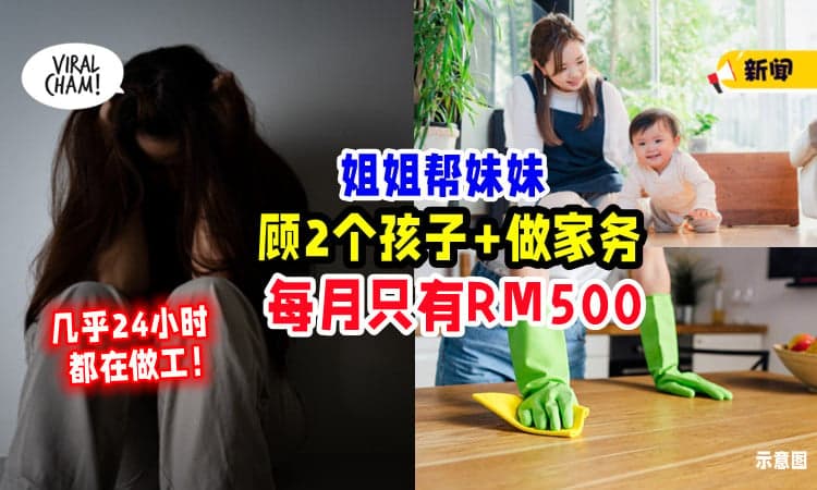 【每月只给RM500😟】帮妹妹「照顾2个孩子」还要做家务⚡ 姐姐 : 待我如佣人！