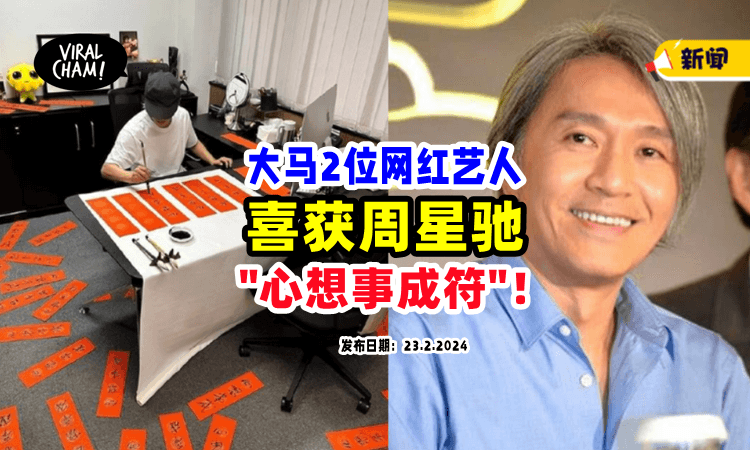 【“发财了啦❗️”】周星驰随机送「心想事成符⚡」大马2位YouTuber成功被选中！
