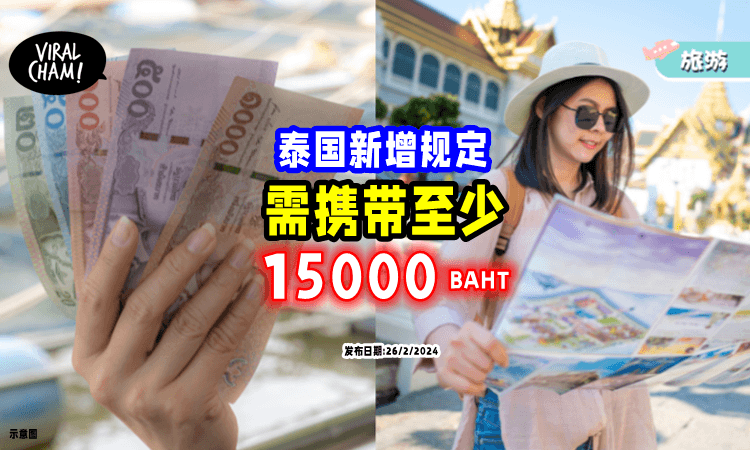 【去Thailand旅行注意⚠】游客想入境, 需携带至少「15000泰铢现金💵」