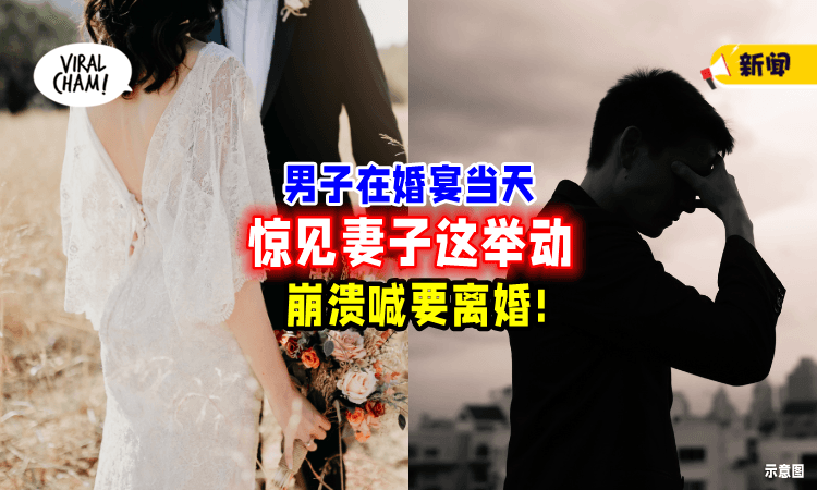 【醉酒惹的祸❗】婚礼当晚👰新郎目睹「新娘一个举动」崩溃喊离婚！
