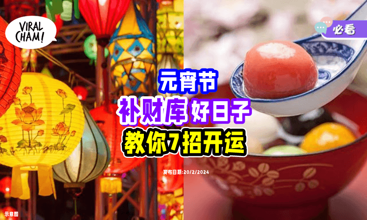 【补财库好时机💰】专家分享元宵节「7大开运法✨」龙年财运大爆棚!