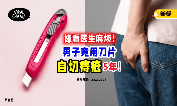 【是个狠人❗️】男子嫌看医生麻烦，竟用刀片「自切痔疮5年⚡」下场尴尬了…