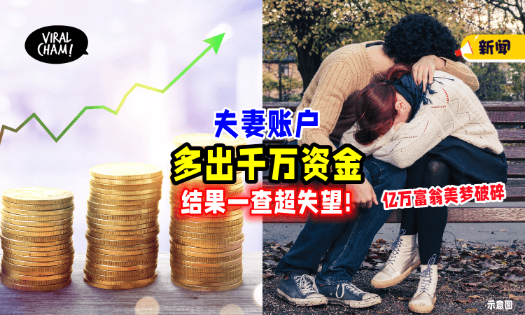 【以为能当亿万富翁❗】股票账户突现「一笔巨款💵」夫妇一查心碎了!