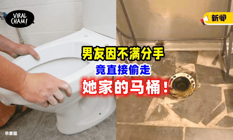 【怀念那股“味道”❓】幼稚男友「不满分手」竟偷走女友家唯一的马桶😑！