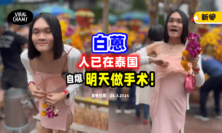 【人已在泰国❗️】白蒽Bryan Wee发视频公布：明天就会做手术⚡