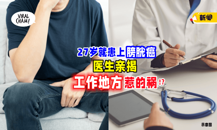 【尿液颜色深❗】27岁男子罹「膀胱癌⚡」医生揭和工作地方有关⁉️