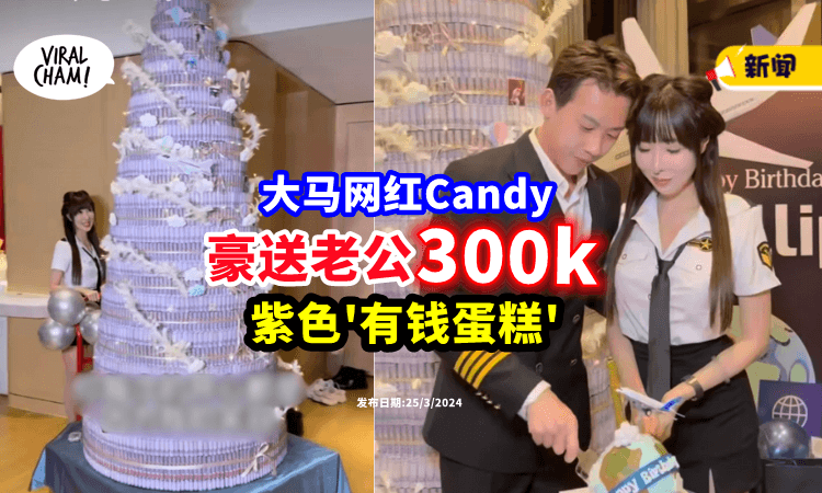 【羡慕不来!】大马网红Candy送老公「RM300,000有钱蛋糕」🎂 真是超宠的啦~