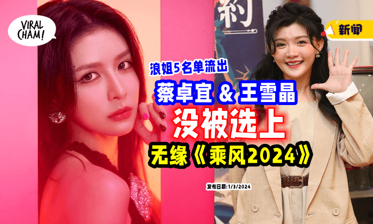 【浪姐5名单流出⚡】大马代表「王雪晶 & 蔡卓宜」无缘《乘风2024》❗️