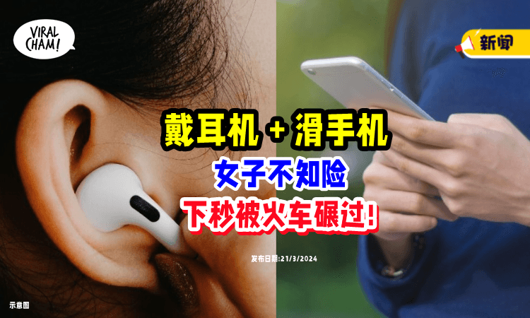 【一瞬间人没了⚡】一边戴耳机、一边滑手机📱 女子不知大难临头!