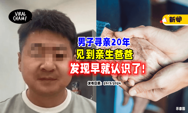 【冥冥中的缘分❗】男子「寻亲20年🔥」见到生父惊觉：早就是微信好友
