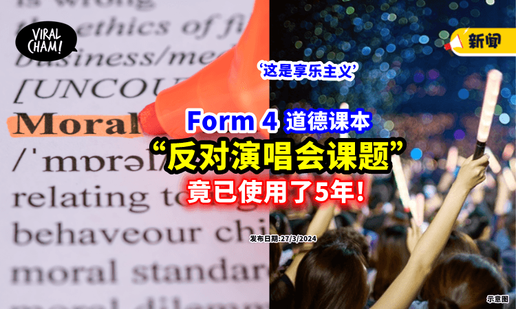 【暗示孩子5年了!】灌输“看外国艺人演唱会”是不好的❓Form 4「道德课本」惹议⚡