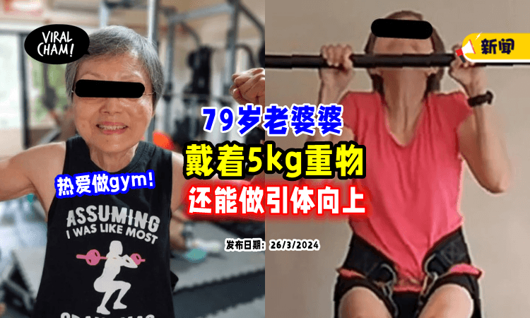 【阿嬷很Kuat💪】79岁老婆婆坚持健身👵 一个半月「Push Up近万下」