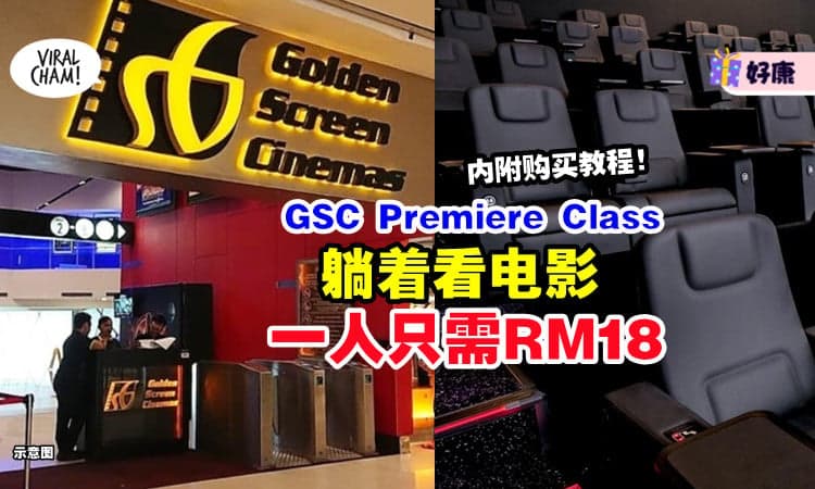 【内附教程🤩!】GSC Premiere Class高级座位✨ 这样买「一人只需RM18」躺着看电影！