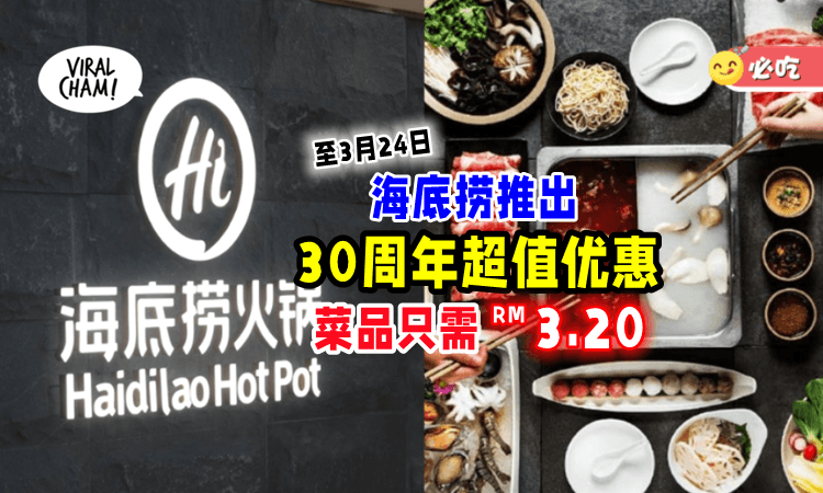 【好消息📢】海底捞30周年超值优惠🔥 菜品3选2每份「只需RM3.20」