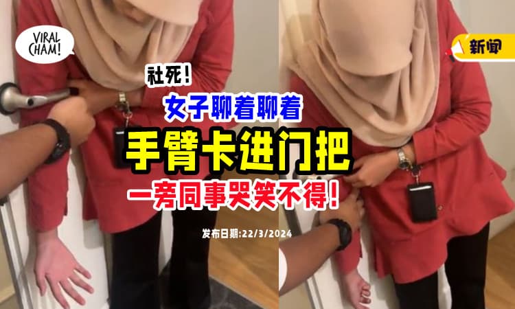 【社死现场😱】大马女子「整只手卡在门把」无法挣脱⚡ 网民哭笑不得！(内有影片)