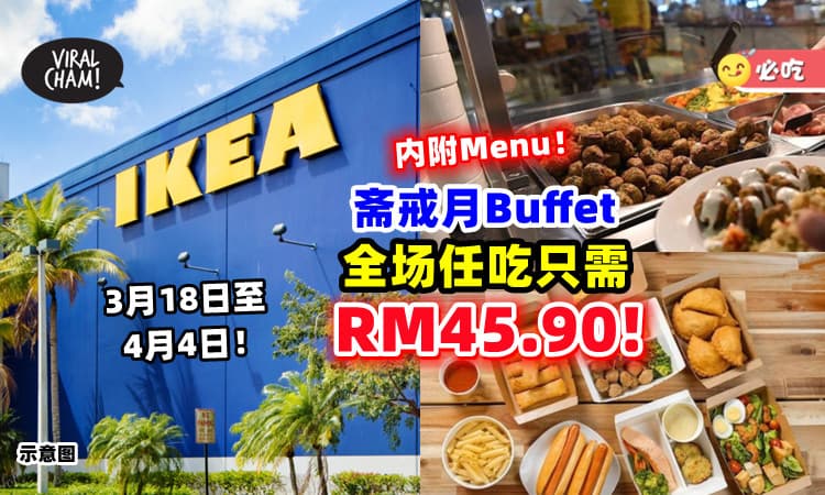 【内附Menu🍴】IKEA「斋戒月Buffet」回来了🌙 全场任吃只需RM45.90！超多好料~