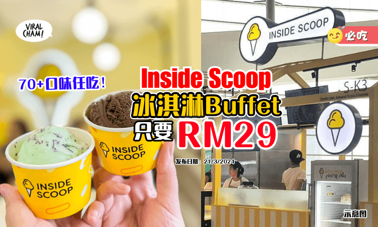 【70+口味任吃✨】Inside Scoop推出「冰淇淋Buffet」🍦一人只要RM29！