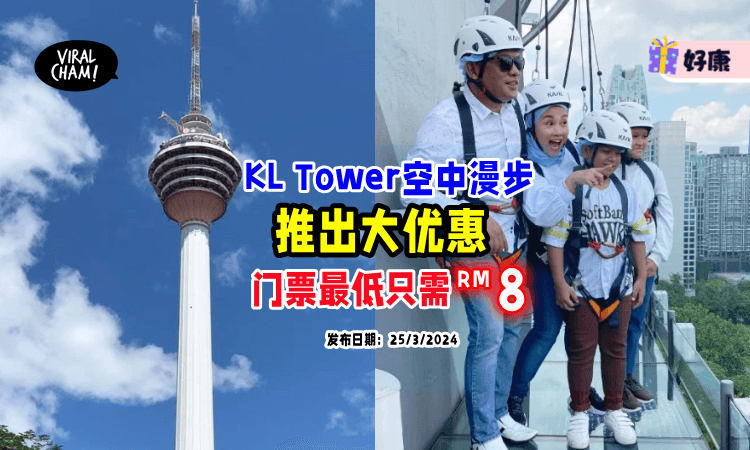 【好消息🤩】KL Tower「空中漫步」推出优惠🔥 门票最低只需RM8！