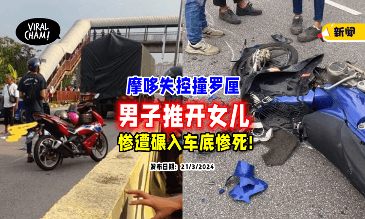 【父爱如山😭】罗厘辗过前「推开女儿⚡」男子不幸当场毙命！