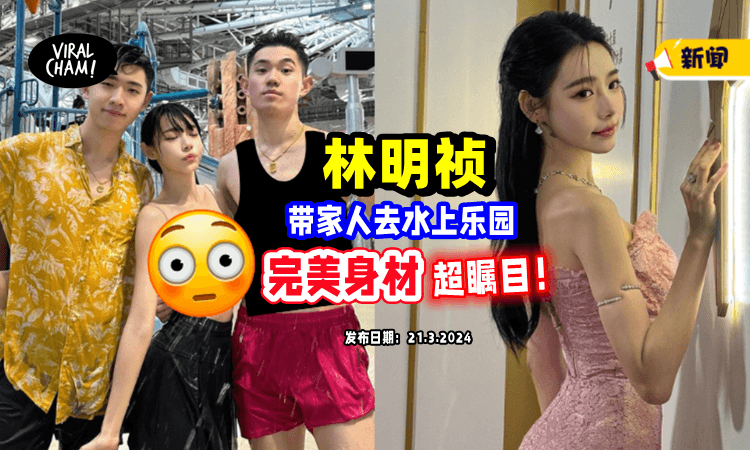 【带家人去Waterpark💦】大马女神林明祯「完美身材」曝光🤩 网羡慕：好想当她弟弟！