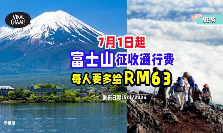 【下半年去日本注意🇯🇵】7月1日起⚡ 富士山将向登山客「征收通行费」！