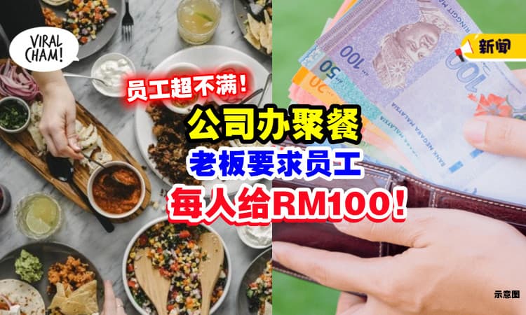 【“还要自掏腰包❗”】公司办同事聚餐「老板要求每人出RM100」男子超不满⚡