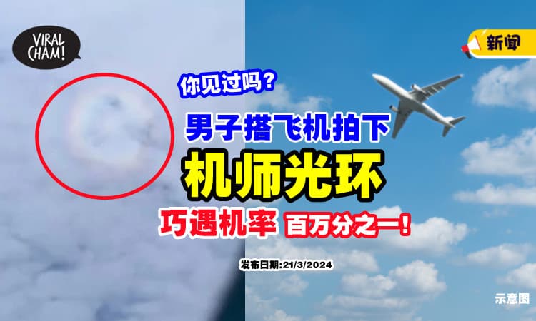 【✈神奇景观】搭飞机拍下罕见「机师光环💫」巧遇几率为百万分之一！