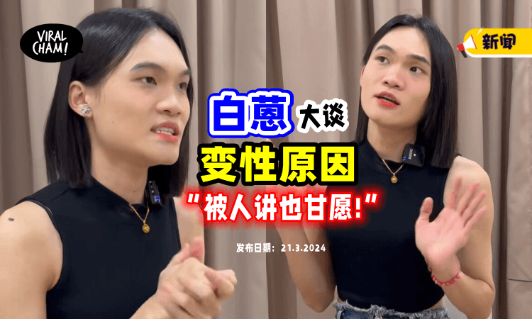 【为什么要做女人❓】白蒽Bryan Wee「公开变性原因⚡」自爆：从小就怕被欺负…