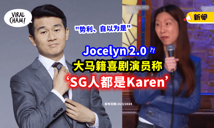 【“SG是Karen小岛”】大马籍喜剧演员「言论惹议⚡」称新加坡人: 自以为是、幻想自己是主角