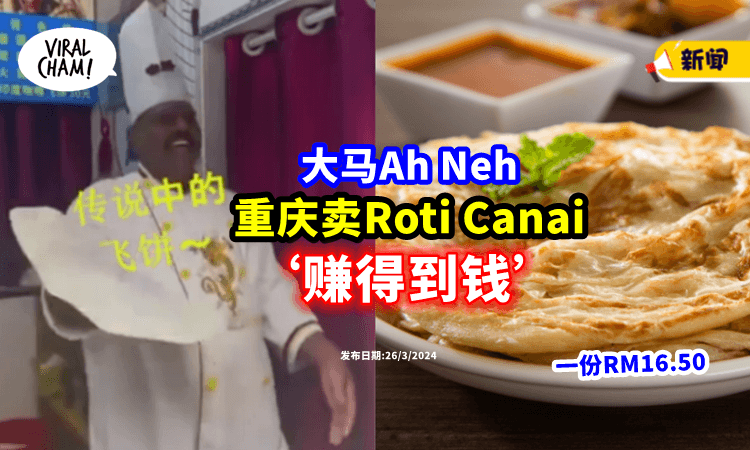 【Ah Neh冲出海外👍】大马印裔男「Roti Canai卖RM16.50⚡」打进中国市场!