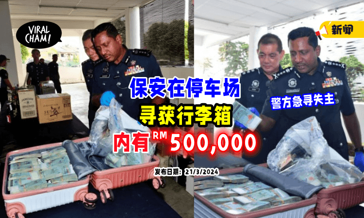 【谁的钱掉了❓】泊车场惊见行李箱藏「RM500,000巨款💵」警察急寻失主！