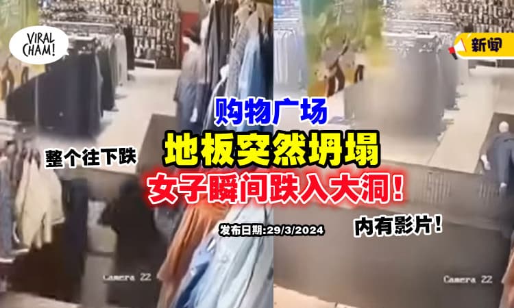 【恐怖意外❗】Shopping Mall地板「突然塌陷💥」女子惨被“吞掉”！(内有影片)