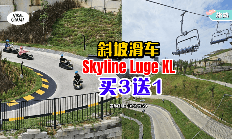 【4人同行1人免费😍】斜坡滑车Skyline Luge KL大优惠✨Buy 3 Free 1！赶紧揪朋友一起玩~