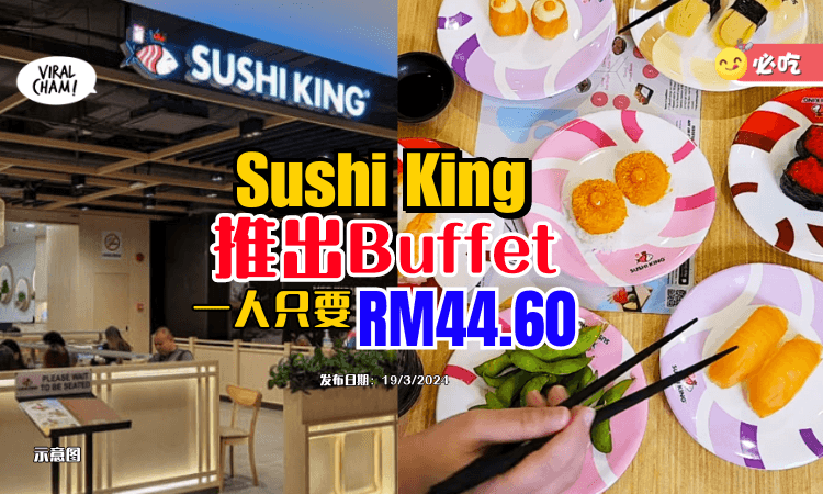 【一个价钱吃到饱！】Sushi King推出Buffet✨一人只要RM44.60！寿司🍣+Sashimi+天妇罗等任你吃~